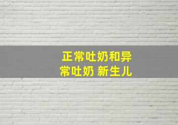 正常吐奶和异常吐奶 新生儿